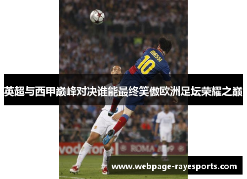 英超与西甲巅峰对决谁能最终笑傲欧洲足坛荣耀之巅 英超与西甲巅峰对决谁能最终笑傲欧洲足坛荣耀之巅