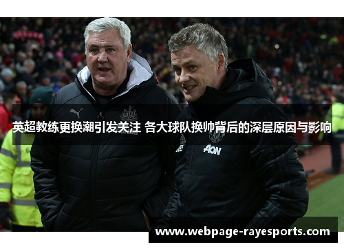 英超教练更换潮引发关注 各大球队换帅背后的深层原因与影响 英超教练更换潮引发关注 各大球队换帅背后的深层原因与影响