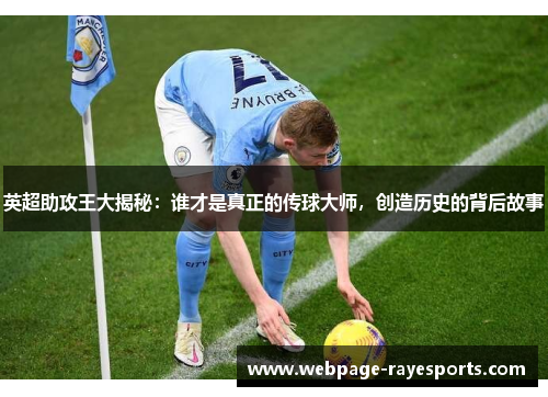 英超助攻王大揭秘：谁才是真正的传球大师，创造历史的背后故事