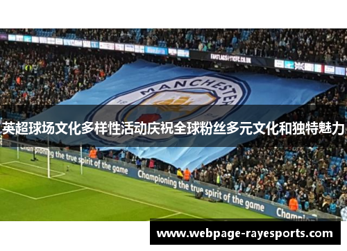 英超球场文化多样性活动庆祝全球粉丝多元文化和独特魅力