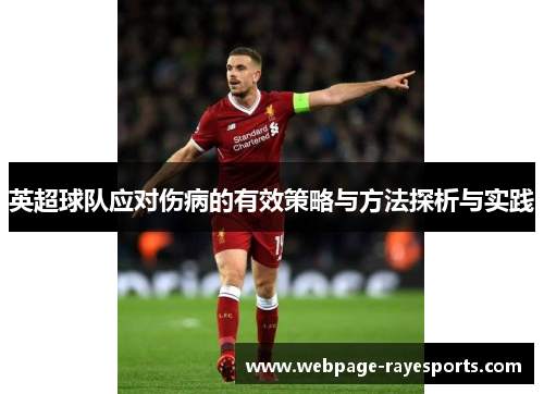 英超球队应对伤病的有效策略与方法探析与实践