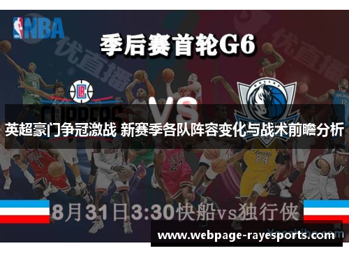 英超豪门争冠激战 新赛季各队阵容变化与战术前瞻分析