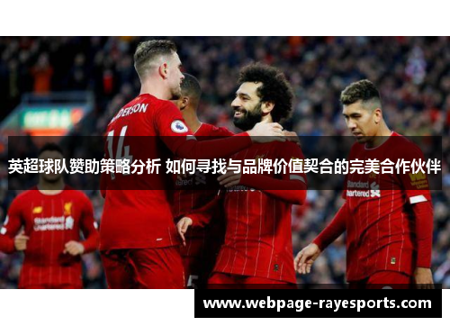 英超球队赞助策略分析 如何寻找与品牌价值契合的完美合作伙伴