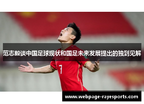 范志毅谈中国足球现状和国足未来发展提出的独到见解