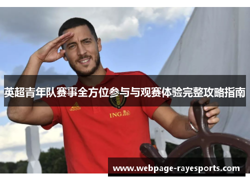 英超青年队赛事全方位参与与观赛体验完整攻略指南