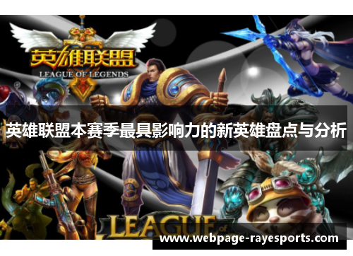 英雄联盟本赛季最具影响力的新英雄盘点与分析