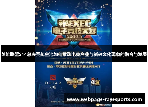 英雄联盟S14总决赛奖金池如何推动电竞产业与新兴文化现象的融合与发展