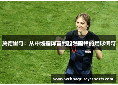莫德里奇：从中场指挥官到超越前锋的足球传奇