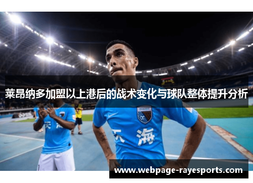 莱昂纳多加盟以上港后的战术变化与球队整体提升分析