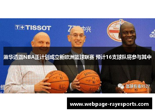 萧华透露NBA正计划成立新欧洲篮球联赛 预计16支球队将参与其中