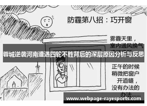 蓉城逆袭河南遭遇四轮不胜背后的深层原因分析与反思