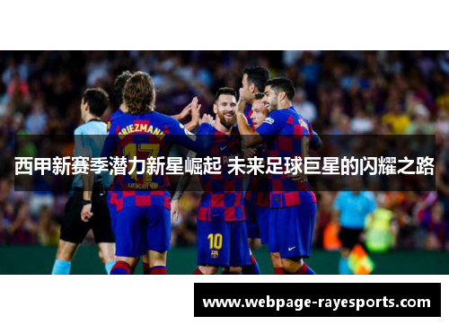 西甲新赛季潜力新星崛起 未来足球巨星的闪耀之路