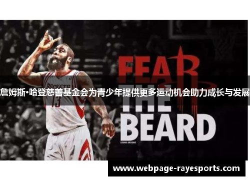 詹姆斯·哈登慈善基金会为青少年提供更多运动机会助力成长与发展