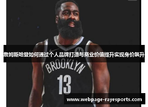 詹姆斯哈登如何通过个人品牌打造与商业价值提升实现身价飙升 詹姆斯哈登如何通过个人品牌打造与商业价值提升实现身价飙升