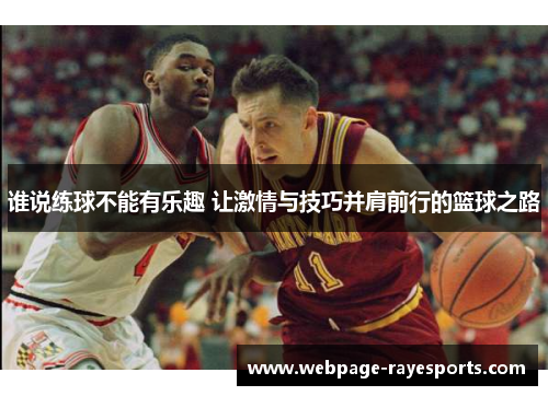 谁说练球不能有乐趣 让激情与技巧并肩前行的篮球之路