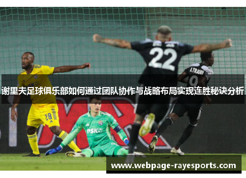 谢里夫足球俱乐部如何通过团队协作与战略布局实现连胜秘诀分析