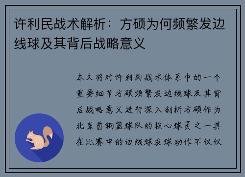 许利民战术解析:方硕为何频繁发边线球及其背后战略意义 许利民战术解析:方硕为何频繁发边线球及其背后战略意义