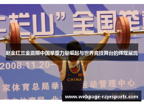 赵金红三金震撼中国举重力量崛起与世界竞技舞台的辉煌展现
