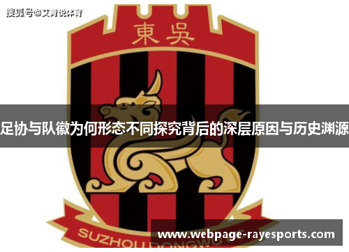 足协与队徽为何形态不同探究背后的深层原因与历史渊源 足协与队徽为何形态不同探究背后的深层原因与历史渊源