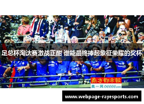 足总杯淘汰赛激战正酣 谁能最终捧起象征荣耀的奖杯