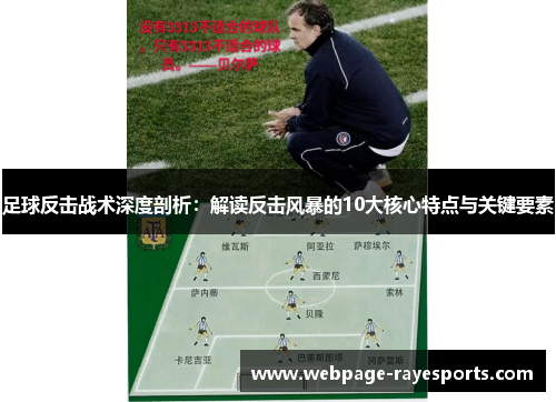 足球反击战术深度剖析：解读反击风暴的10大核心特点与关键要素