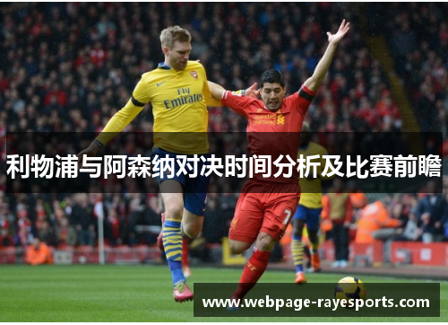 利物浦与阿森纳对决时间分析及比赛前瞻