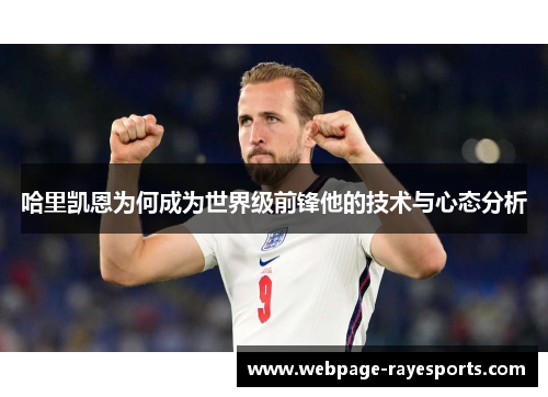哈里凯恩为何成为世界级前锋他的技术与心态分析 哈里凯恩为何成为世界级前锋他的技术与心态分析