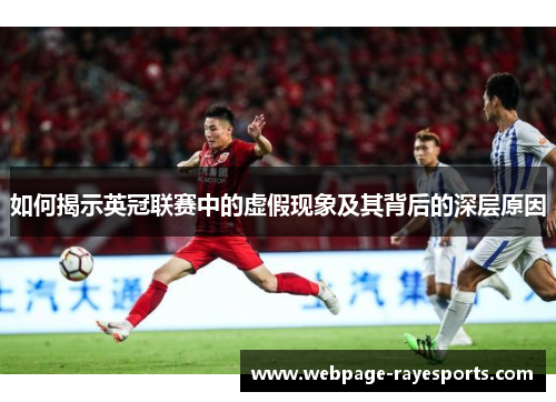 如何揭示英冠联赛中的虚假现象及其背后的深层原因