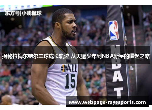 揭秘拉梅尔鲍尔三球成长轨迹 从天赋少年到NBA新星的崛起之路
