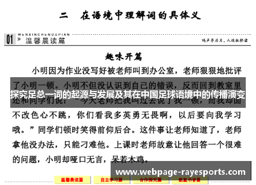 探究足总一词的起源与发展及其在中国足球语境中的传播演变