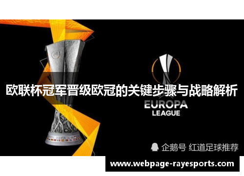 欧联杯冠军晋级欧冠的关键步骤与战略解析