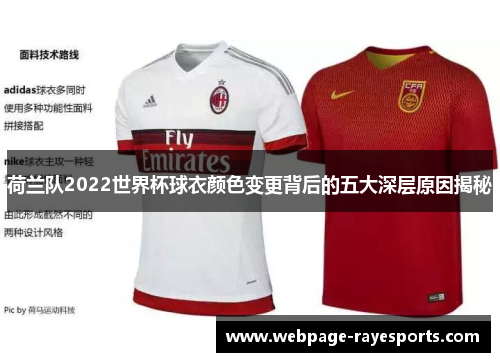 荷兰队2022世界杯球衣颜色变更背后的五大深层原因揭秘