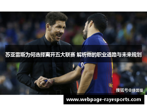 苏亚雷斯为何选择离开五大联赛 解析他的职业道路与未来规划