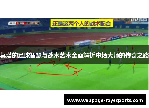 莫塔的足球智慧与战术艺术全面解析中场大师的传奇之路