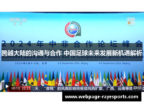 跨越大陆的沟通与合作 中国足球未来发展新机遇解析