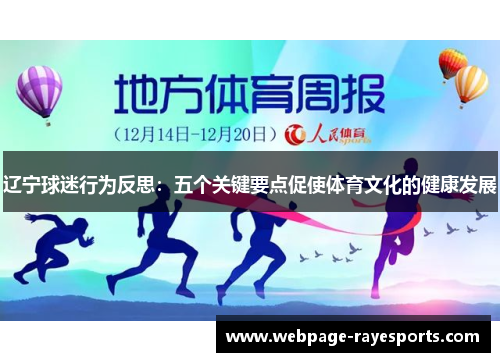 辽宁球迷行为反思：五个关键要点促使体育文化的健康发展