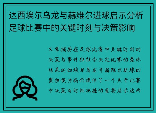 达西埃尔乌龙与赫维尔进球启示分析足球比赛中的关键时刻与决策影响 达西埃尔乌龙与赫维尔进球启示分析足球比赛中的关键时刻与决策影响