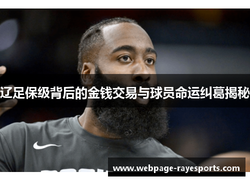 辽足保级背后的金钱交易与球员命运纠葛揭秘