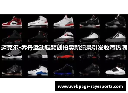 迈克尔·乔丹运动鞋频创拍卖新纪录引发收藏热潮