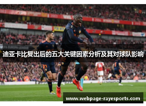 迪亚卡比复出后的五大关键因素分析及其对球队影响