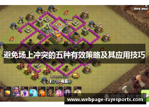 避免场上冲突的五种有效策略及其应用技巧