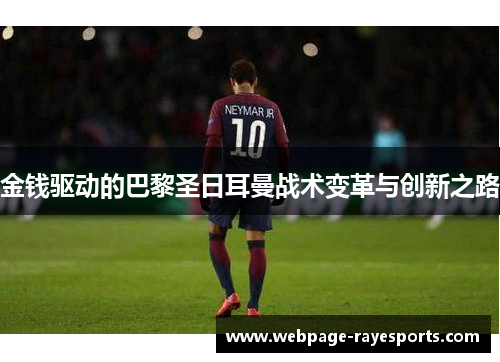 金钱驱动的巴黎圣日耳曼战术变革与创新之路 金钱驱动的巴黎圣日耳曼战术变革与创新之路