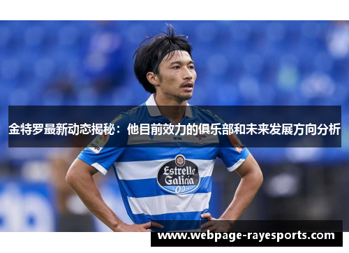 金特罗最新动态揭秘：他目前效力的俱乐部和未来发展方向分析
