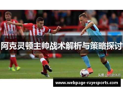阿克灵顿主帅战术解析与策略探讨 阿克灵顿主帅战术解析与策略探讨