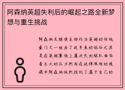 阿森纳英超失利后的崛起之路全新梦想与重生挑战
