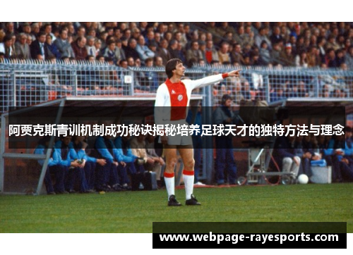 阿贾克斯青训机制成功秘诀揭秘培养足球天才的独特方法与理念
