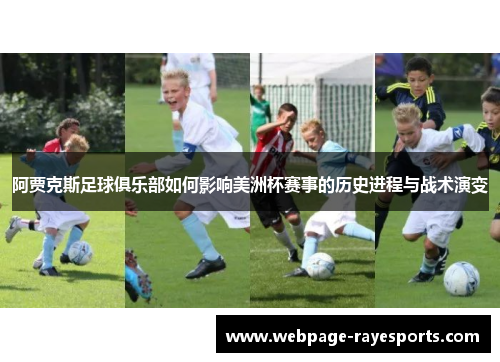 阿贾克斯足球俱乐部如何影响美洲杯赛事的历史进程与战术演变 阿贾克斯足球俱乐部如何影响美洲杯赛事的历史进程与战术演变