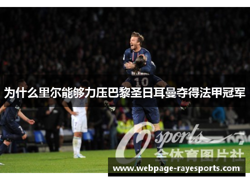 为什么里尔能够力压巴黎圣日耳曼夺得法甲冠军