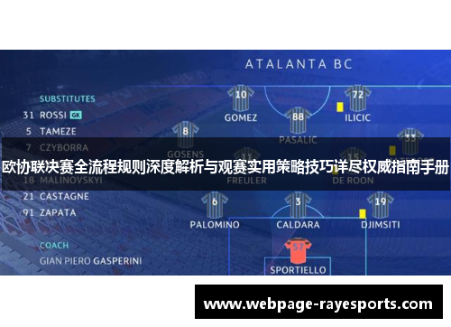 欧协联决赛全流程规则深度解析与观赛实用策略技巧详尽权威指南手册 欧协联决赛全流程规则深度解析与观赛实用策略技巧详尽权威指南手册