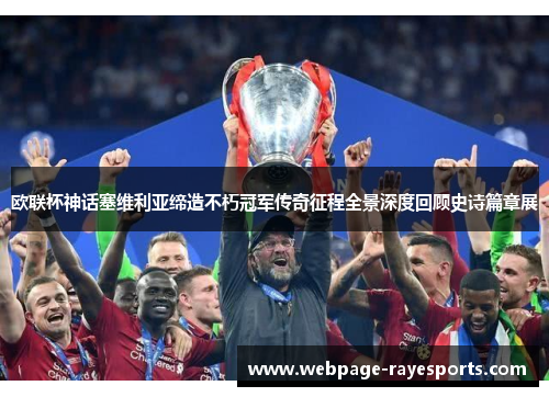 欧联杯神话塞维利亚缔造不朽冠军传奇征程全景深度回顾史诗篇章展 欧联杯神话塞维利亚缔造不朽冠军传奇征程全景深度回顾史诗篇章展